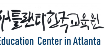 애틀랜타 한국교육원